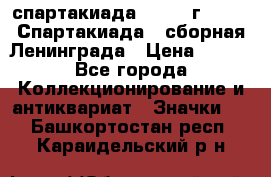 12.1) спартакиада : 1983 г - VIII Спартакиада - сборная Ленинграда › Цена ­ 149 - Все города Коллекционирование и антиквариат » Значки   . Башкортостан респ.,Караидельский р-н